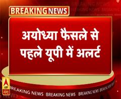 Ayodhya Case: राम मंदिर पर फैसला आने से पहले यूपी में अलर्ट जारी, चप्पे-चप्पे पर नजर 