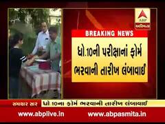 ધોરણ 10ની પરીક્ષાના ફોર્મ ભરવાની તારીખ લંબાવાઇ, જુઓ વીડિયો