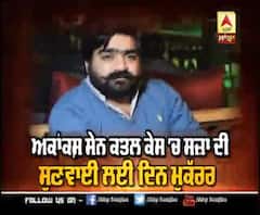 Akanksh Sen Murder Case 'ਚ ਸਜ਼ਾ ਦੀ ਸੁਣਵਾਈ ਲਈ ਦਿਨ ਮੁਕੱਰਰ | ABP Sanjha |