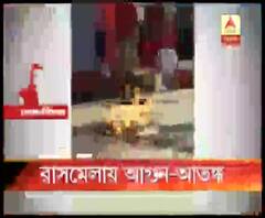 কোচবিহার রাসমেলায় সিলিন্ডারে ও উত্তর দিনাজপুরে তেলের ট্যাঙ্কারে আগুন, অল্পের জন্য বড় দুর্ঘটনা থেকে রক্ষা