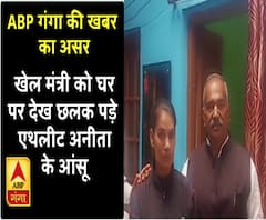 ABP गंगा की खबर का असर, एथलीट अनीता के घर पहुंचे खेल मंत्री अरविंद पांडेय 
