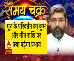 गुरु के परिवर्तन का कुंभ और मीन राशि पर क्या पड़ेगा प्रभाव| Samay Chakra 
