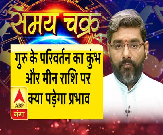 गुरु के परिवर्तन का कुंभ और मीन राशि पर क्या पड़ेगा प्रभाव| Samay Chakra 
