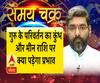 गुरु के परिवर्तन का कुंभ और मीन राशि पर क्या पड़ेगा प्रभाव| Samay Chakra 