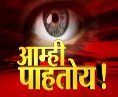 आम्ही पाहतोय! महाराष्ट्राकडे दुर्लक्ष कोण करतंय? चंद्रपूर | ABP Majha 