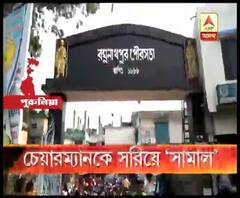 বিদ্রোহী কাউন্সিলরদের দাবি মেনে পুরুলিয়ার রঘুনাথপুর পুরসভার দলীয় চেয়ারম্যানকে অপসারণের সিদ্ধান্ত নিল তৃণমূল