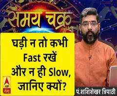 Kaam Ki Baat: घड़ी न तो कभी Fast रखें और न ही Slow, जानिए क्यों?| SamayChakra 