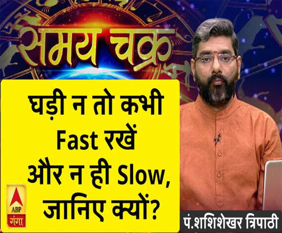 Kaam Ki Baat: घड़ी न तो कभी Fast रखें और न ही Slow, जानिए क्यों?| SamayChakra 