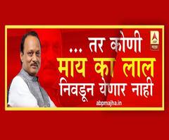 Maharashtra Govt Formation | एक जरी आमदार फुटला तरी कोणी माय का लाल निवडून येणार नाही : अजित पवार | ABP Majha