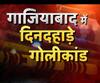 गाजियाबाद में बाइक सवार बदमाशों ने फैलाई दहशत
