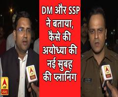  DM और SSP ने की ABP गंगा से खास बात, बताया अयोध्या में शांति बनाए रखने के लिए क्या-कुछ किया