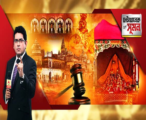 ঘণ্টাখানেক সঙ্গে সুমন (১১.১১.২০১৯), বিষয়- সুপ্রিম কোর্টের রায়ের পরেই অযোধ্যায় তুঙ্গে মন্দির-প্রস্তুতি, রামকথাকুঞ্জে মূর্তি তৈরির কারখানায় এবিপি আনন্দ, দীর্ঘ শুনানিতে কী বক্তব্য ছিল কোন পক্ষের?