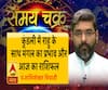  कुंडली में राहु के साथ मंगल का प्रभाव और आज का राशिफल | SamayChakra 