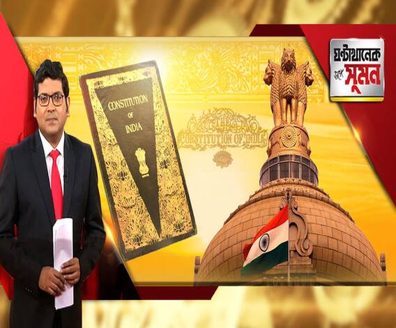 ঘণ্টাখানেক সঙ্গে সুমন (২৬.১১.১৯): ২৬/১১-শুধু সন্ত্রাসের ক্ষত নয়, ২৬ নভেম্বর ভারতের সংবিধান দিবস। কী কী যুক্তিতে তৈরি ভারতীয় সংবিধান? নির্মাণের নেপথ্য কাহিনি