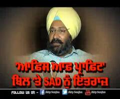  'ਆਫ਼ਿਸ ਆਫ਼ ਪ੍ਰਾਫ਼ਿਟ' ਬਿਲ 'ਤੇ SAD ਨੂੰ ਇਤਰਾਜ਼ 