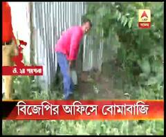 টিটাগড়ে বিজেপি পার্টি অফিসে বোমাবাজি, অভিযোগ তৃণমূলের বিরুদ্ধে