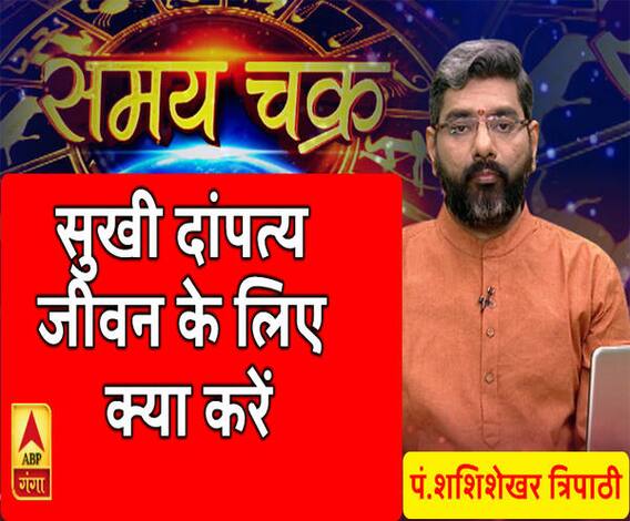 Kaam Ki Baat: सुखी दांपत्य जीवन के लिए क्या करें | SamayChakra