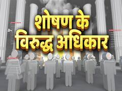 Hamara Samvidhan | Ep 7 | भारतीय संविधान में शोषण के विरुद्ध अधिकार क्या है ?