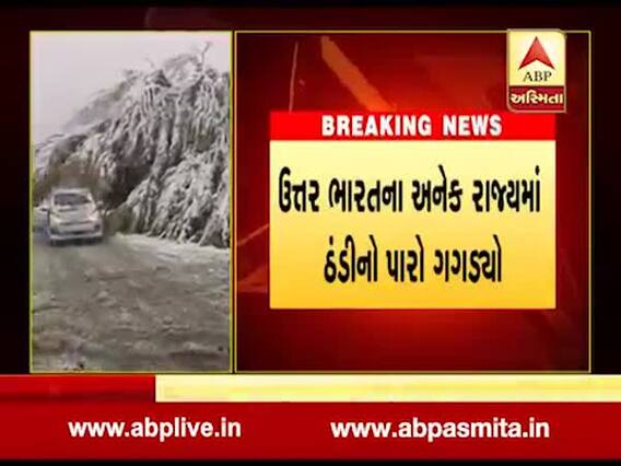 જમ્મુ-કાશ્મીરમાં સિઝનની પ્રથમ હિમવર્ષા શરૂ થઇ, જુઓ વીડિયો