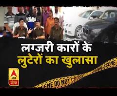 लग्जरी कारों के लुटेरों का खुलासा