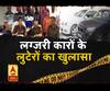 लग्जरी कारों के लुटेरों का खुलासा