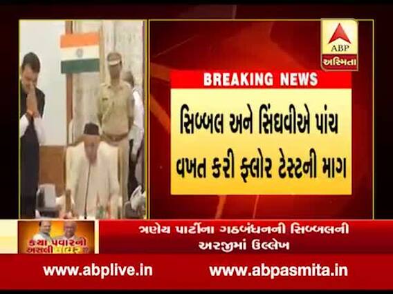 મહારાષ્ટ્રઃ SCમાં સુનાવણી, સિબ્બલ-સિંઘવીએ તાત્કાલિક ફ્લોર ટેસ્ટ કરાવવાની કરી માંગ, જુઓ વીડિયો