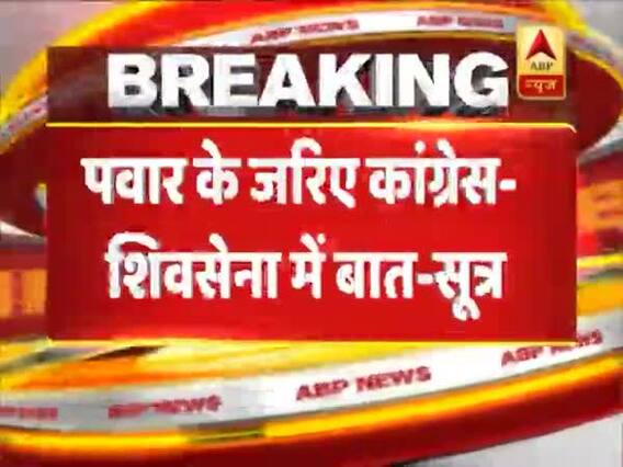 Sharad Pawar के जरिए Congress - Shiv Sena में होगा गठबंधन ?