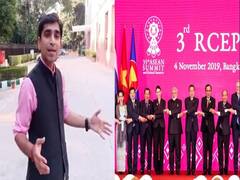 RCEP से बाहर रहने पर भारत को होगा ये फायदा