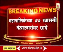 IT Raid | मुंबई महापालिकेतील सुमारे 37 खासगी ठेकेदारांवर आयकर विभागाचे छापे | ABP Majha