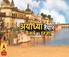 अयोध्या मामले में कल सुबह फैसला | Ram Mandir | Ayodha Land Dispute | ABP Ganga