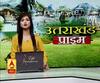 Uttarakhand Prime: उत्तराखंड की खबरों का खास बुलेटिन, देखिए बड़ी खबरें | ABP Ganga