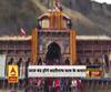 आज बंद होंगे बदरीनाथ धाम के कपाट