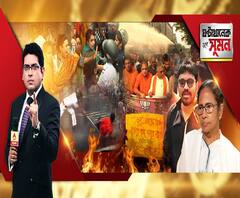 ঘণ্টাখানেক সঙ্গে সুমন (১৩.১১.২০১৯), বিষয়- বিজেপির বিক্ষোভ ঘিরে রণক্ষেত্র রাজপথ, বুলবুলের পর আরও ভয়ঙ্কর চেহারায় ডেঙ্গি? ঝড়বিধ্বস্ত এলাকায় বাবুলকে কালো পতাকা, ত্রাণ নিয়ে দলাদলি নয়, বার্তা মমতার