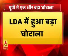 बिजली-होमगार्ड के बाद LDA में बड़ा घोटाला। Scam in UP