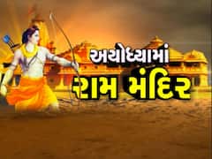 અયોધ્યા ચુકાદા પર અખિલેશદાસજી મહારાજ, સ્વામી જયોતિનાર્થ અને આબીદ શેખે શું કહ્યું ? જુઓ વીડિયો