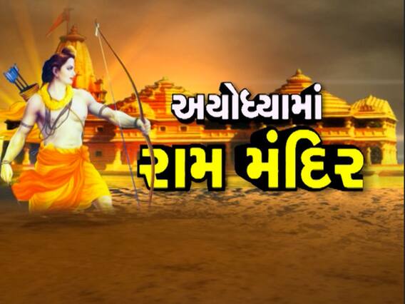 અયોધ્યા ચુકાદા પર અખિલેશદાસજી મહારાજ, સ્વામી જયોતિનાર્થ અને આબીદ શેખે શું કહ્યું ? જુઓ વીડિયો
