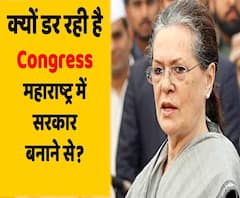 Maharashtra: सरकार बनाने से क्यों डर रही है कांग्रेस ? | ABP Uncut Explainer