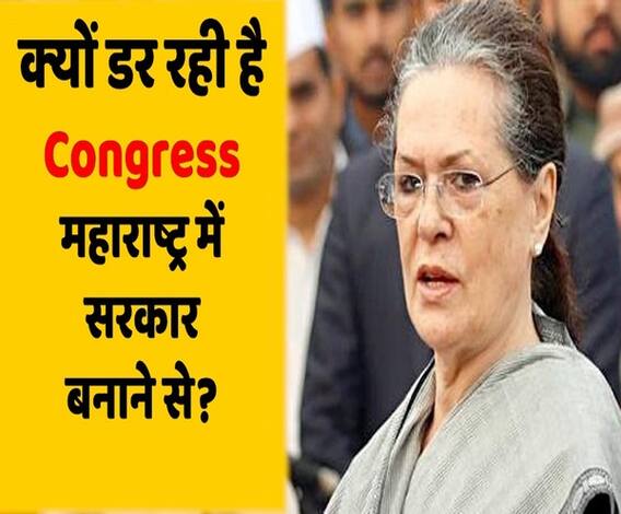 Maharashtra: सरकार बनाने से क्यों डर रही है कांग्रेस ? | ABP Uncut Explainer