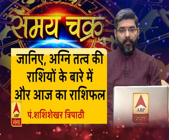 जानिए, अग्नि तत्व की राशियों के बारे में और आज का राशिफल| SamayChakra 