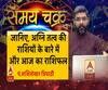 जानिए, अग्नि तत्व की राशियों के बारे में और आज का राशिफल| SamayChakra 