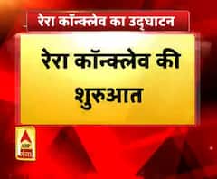 Lucknow में आज रेरा कॉन्क्लेव का आयोजन ||