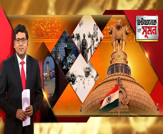 জেনে নিন, ভারতীয় সংবিধানে ব্যক্তি স্বাধীনতার অধিকার নিয়ে কী বলা হয়েছে