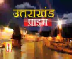 देखें उत्तराखंड की खबरों का बुलेटिन -Uttarakhand Prime