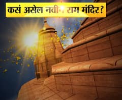 Ram Mandir | असं असेल अयोध्येतील नवीन राम मंदिर | ABP Majha 