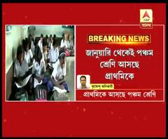 জানুয়ারি থেকেই পঞ্চম শ্রেণি আসছে প্রাথমিকে, নীতিগত সিদ্ধান্ত ঘোষণা রাজ্য সরকারের