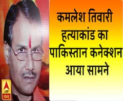कमलेश तिवारी हत्याकांड का पाकिस्तान कनेक्शन आया सामने