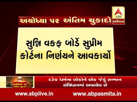 અયોધ્યા મામલે સુન્ની વકફ બોર્ડે સુપ્રીમ કોર્ટનો નિર્ણય આવકાર્યો