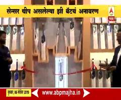 Z Bat launch | फलंदाजांसाठी आता तंत्रज्ञानाची साथ, सेन्सर चीप असलेल्या 'झी बॅट'चं अनावरण | ABP Majha 