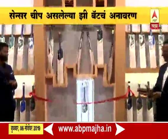 Z Bat launch | फलंदाजांसाठी आता तंत्रज्ञानाची साथ, सेन्सर चीप असलेल्या 'झी बॅट'चं अनावरण | ABP Majha 