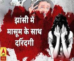 झांसी में मासूम के साथ दरिंदगी | Jhansi Crime | High Alert | ABP Ganga